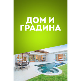 Дом и градина