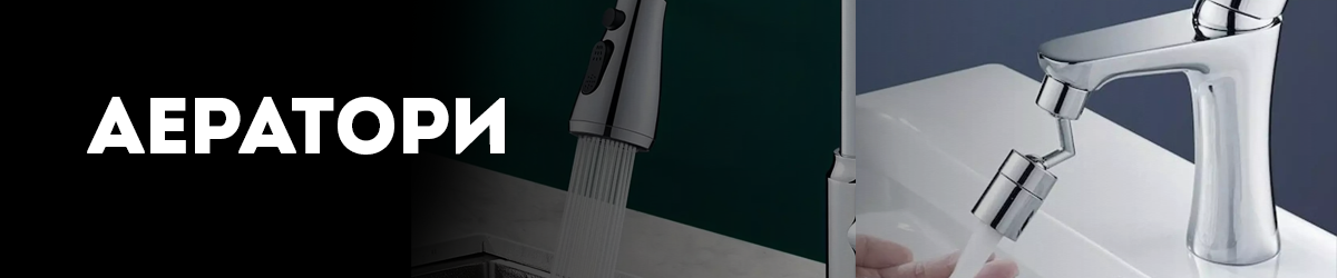Аератори Аератори