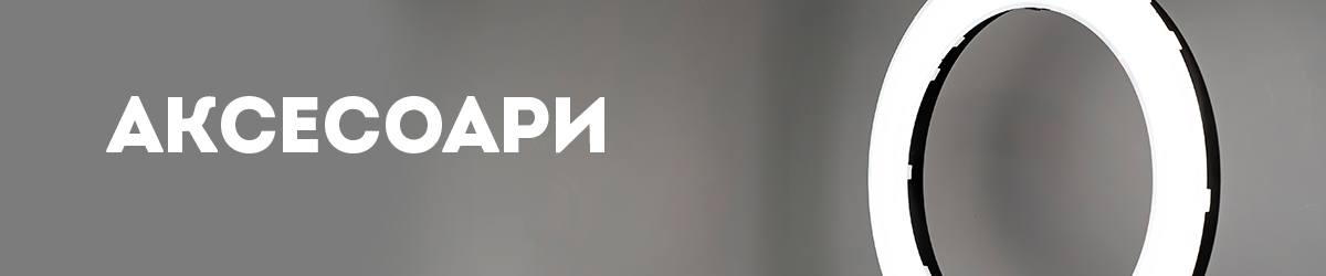 Аксесоари