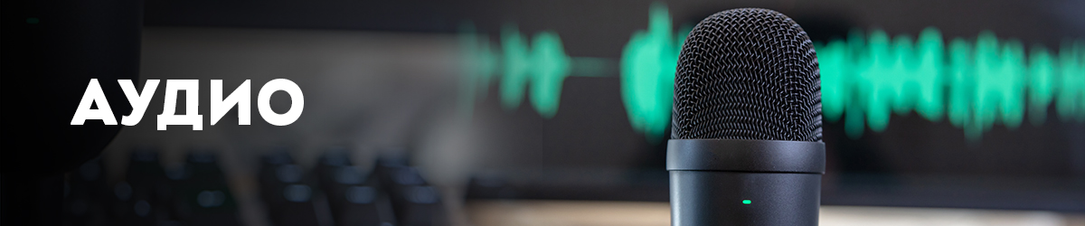 Аудио Аудио