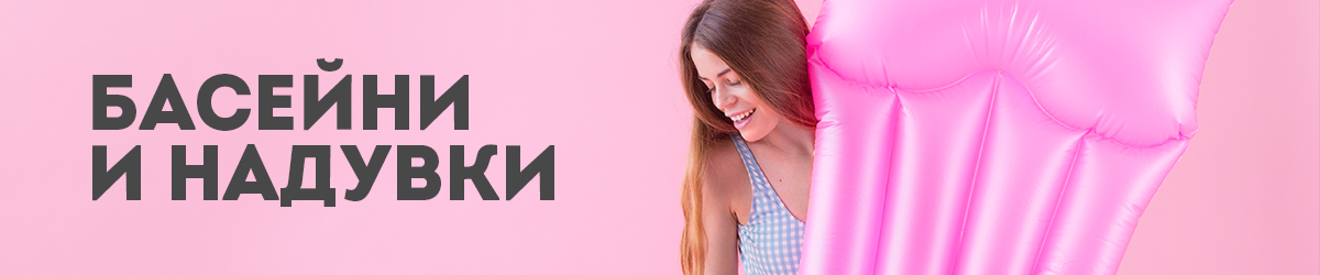 Басейни и надувки