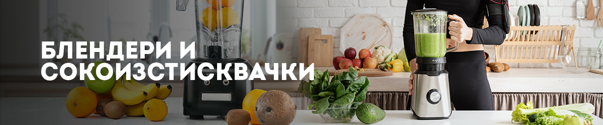 Блендери и Сокоизстисквачки Блендери и Сокоизстисквачки