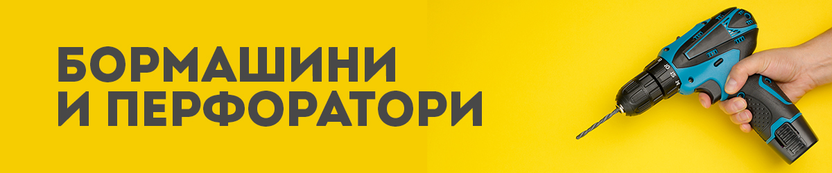 Бормашини и перфоратори Бормашини и перфоратори