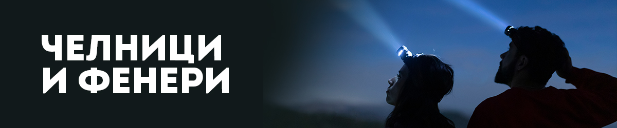 Челници и фенери Челници и фенери