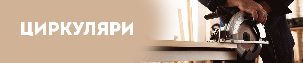 Циркуляри Циркуляри