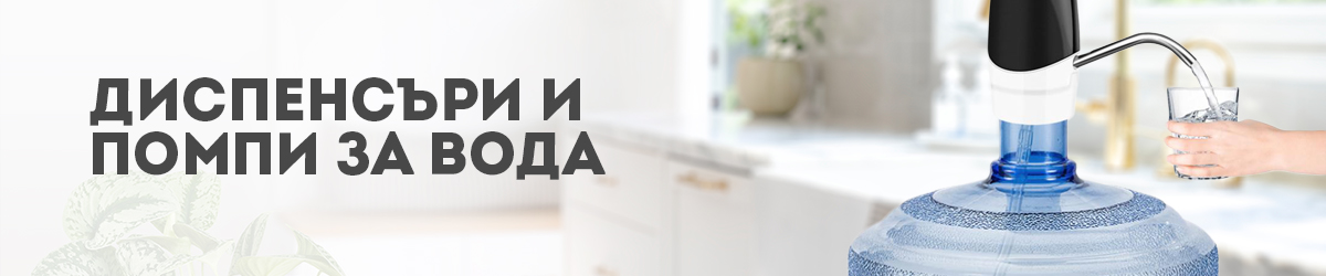 Диспенсъри и помпи за вода Диспенсъри и помпи за вода