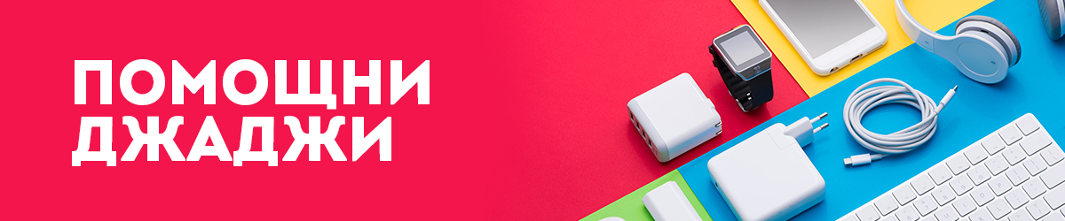 Помощни джаджи Помощни джаджи