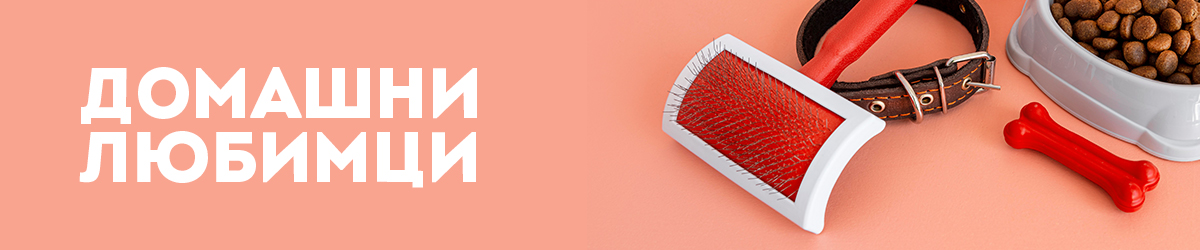 Домашни любимци