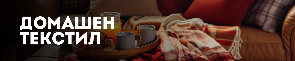 Домашен текстил Домашен текстил