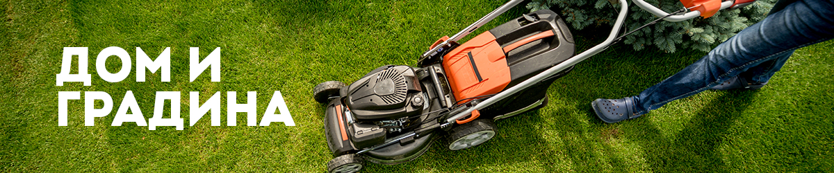 ДОМ И ГРАДИНА ДОМ И ГРАДИНА