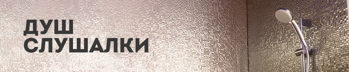 Душ слушалки Душ слушалки