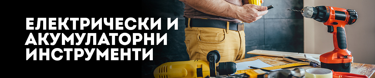 Електрически и Акумулаторни Инструменти Електрически и Акумулаторни Инструменти