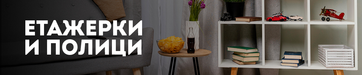 Етажерки и полици Етажерки и полици