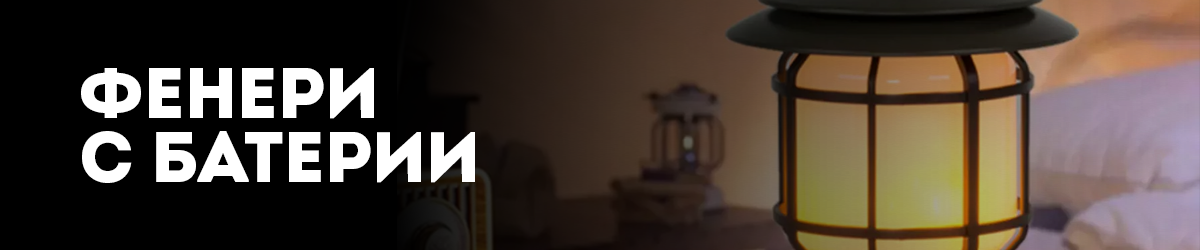 Фенери с батерии Фенери с батерии