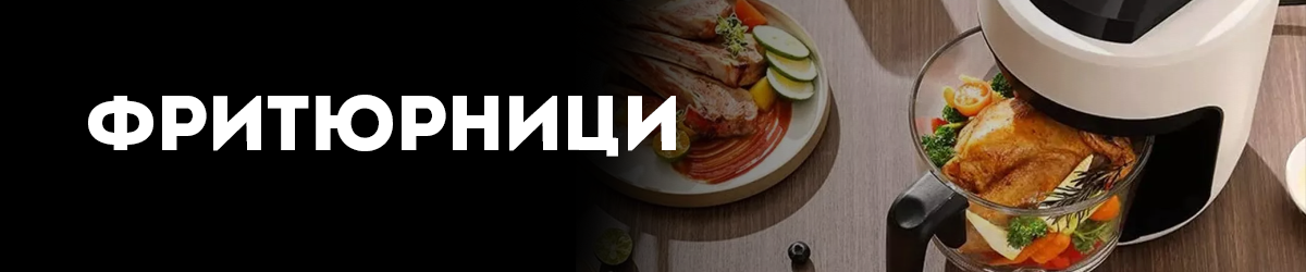 Фритюрници Фритюрници