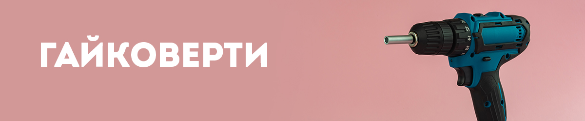 Гайковерти