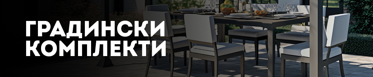 Градински комплекти Градински комплекти
