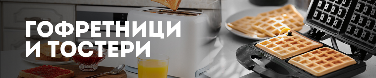 Гофретници и Тостери Гофретници и Тостери