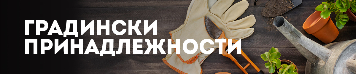 Градински принадлежности Градински принадлежности