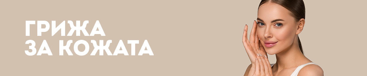 Грижа за кожата