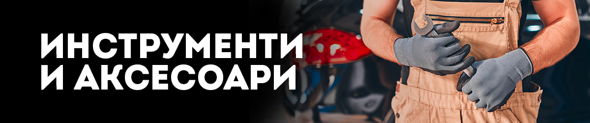 Инструменти и Аксесоари Инструменти и Аксесоари