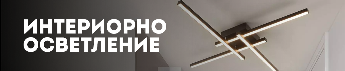 Интериорно осветление Интериорно осветление