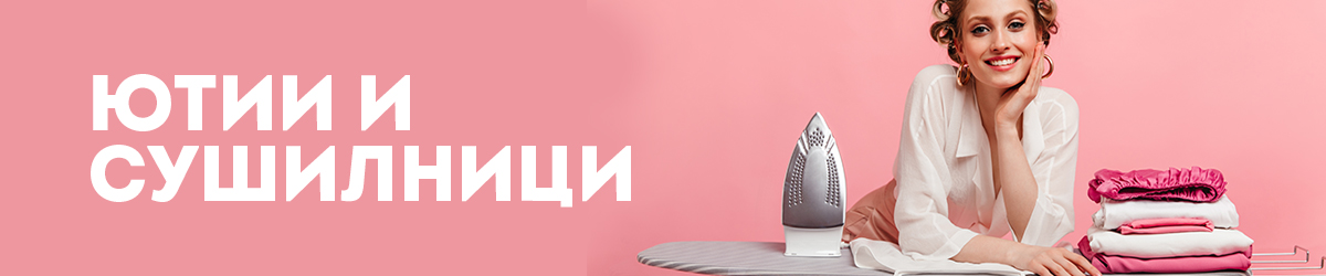 Ютии и Сушилници Ютии и Сушилници