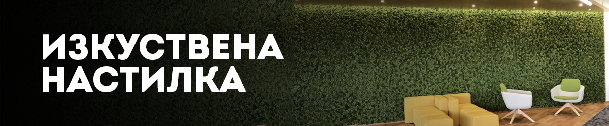 Изкуствена настилка