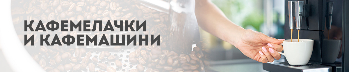 Кафемелачки и Кафемашини Кафемелачки и Кафемашини