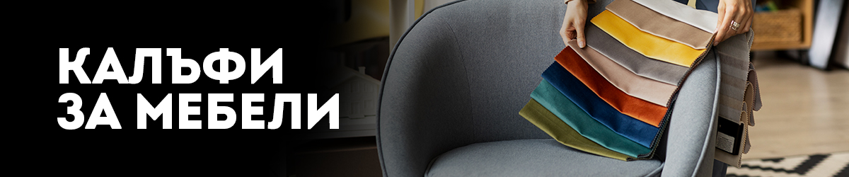 Калъфи за мебели