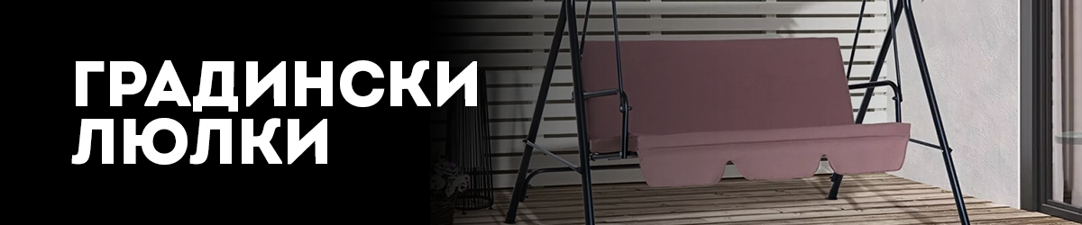 Градински люлки Градински люлки