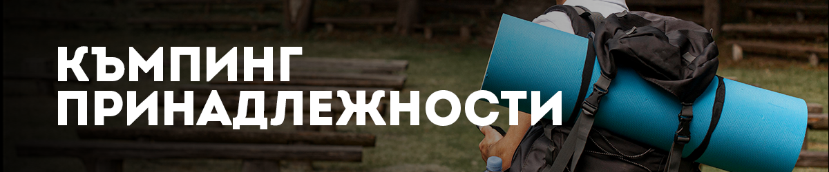 Къмпинг оборудване Къмпинг оборудване