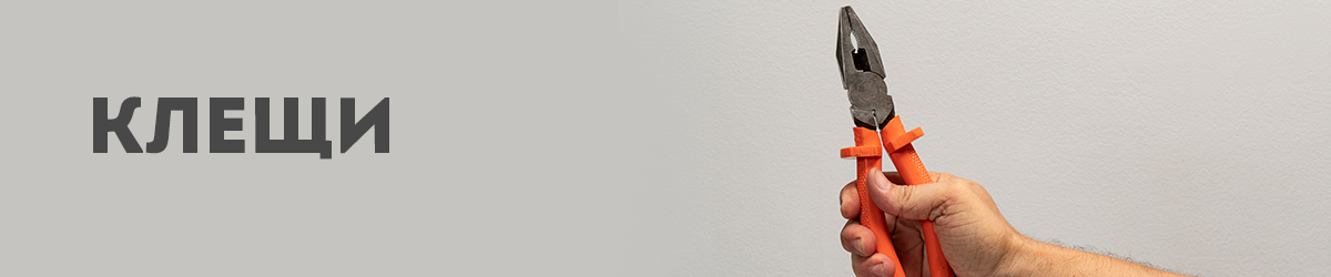 Клещи Клещи