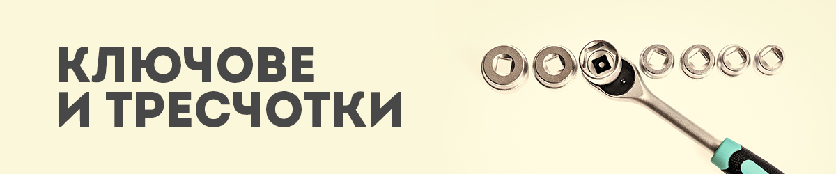 Ключове и Тресчотки Ключове и Тресчотки