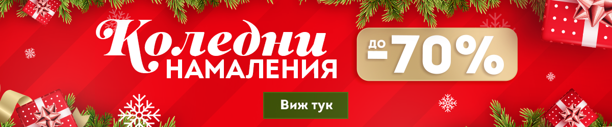 КОЛЕДНИ НАМАЛЕНИЯ КОЛЕДНИ НАМАЛЕНИЯ