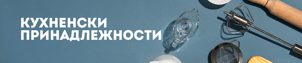 Кухненски принадлежности