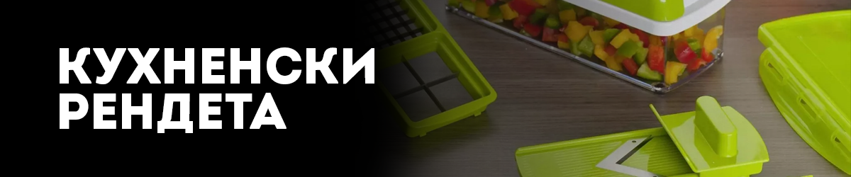Кухненски рендета Кухненски рендета