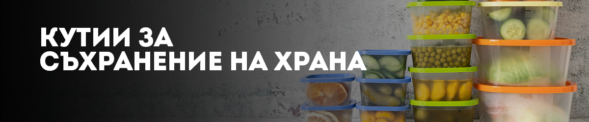 Кутии за съхранение на храна Кутии за съхранение на храна