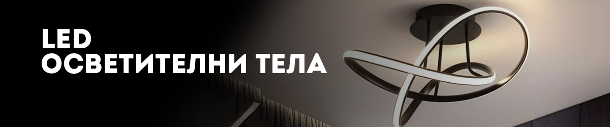 LED осветителни тела