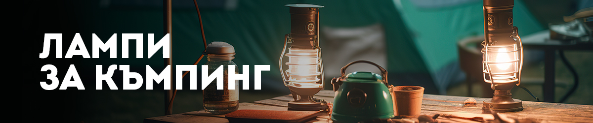 Лампи за къмпинг Лампи за къмпинг