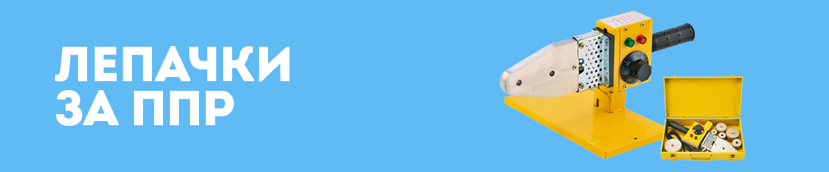 Лепачки за ППР Лепачки за ППР