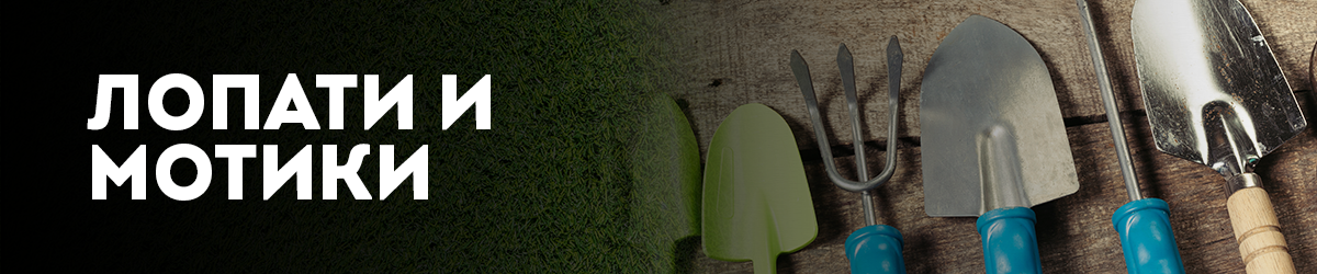 Лопати и мотики