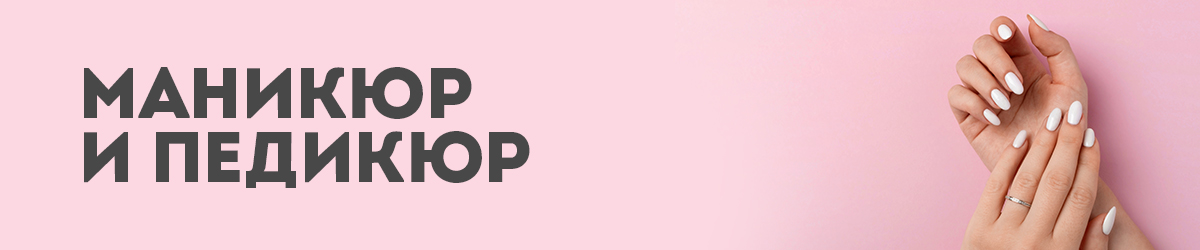Маникюр и педикюр Маникюр и педикюр
