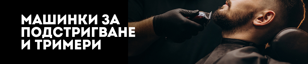 Машинки за подстригване и тримери Машинки за подстригване и тримери