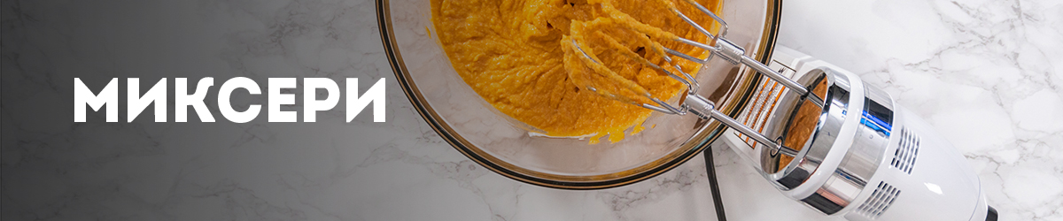 Миксери