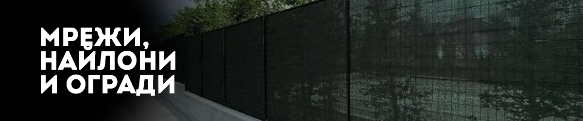 Мрежи, найлони и огради Мрежи, найлони и огради