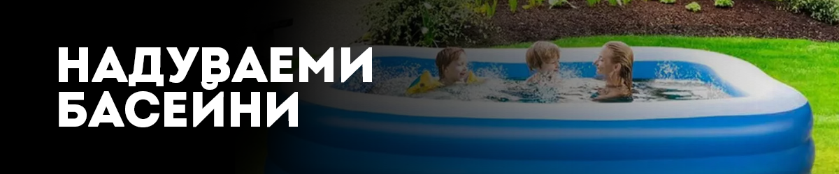 Надуваеми басейни