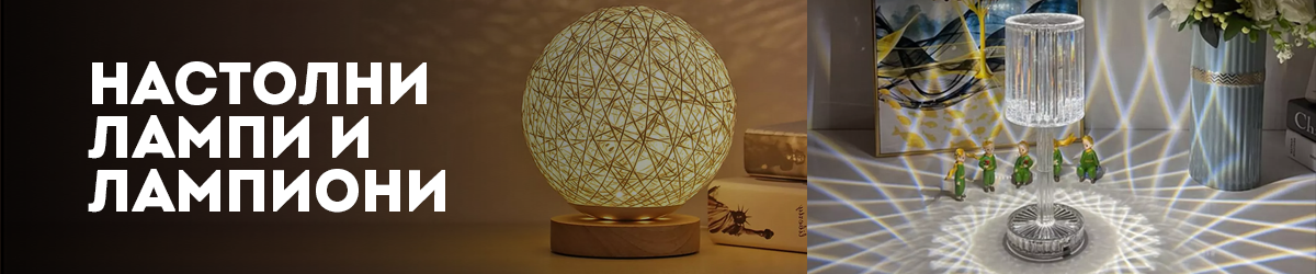 Настолни лампи и лампиони Настолни лампи и лампиони