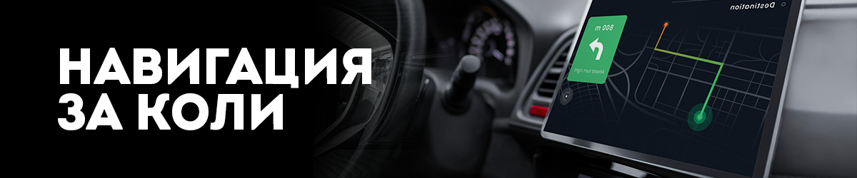 Навигация за коли Навигация за коли