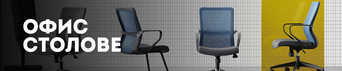 Офис Столове